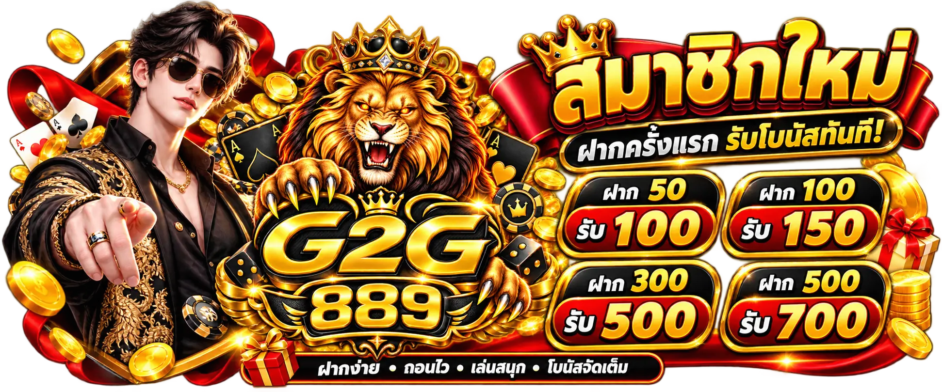 G2G89 โปรโมชั่นสมาชิกใหม่ ฝากครั้งแรก รับโบนัสทันที