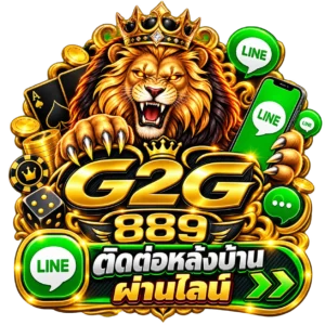 ติดต่อ ทีมงาน G2G889 ผ่านไลน์ ตลอด 24 ชั่วโมง รับฟังทุกปัญหา