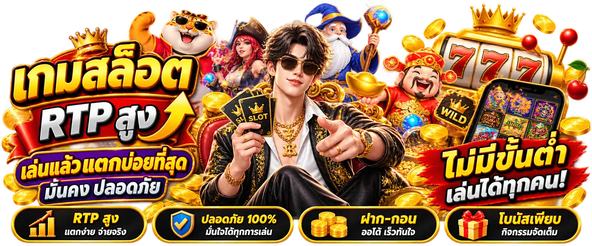 เกมสล็อต RTP สูง เล่นแล้วแตกบ่อยที่สุด มั่งคง ปลอดภัย ไม่มีขั้นต่ำ